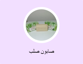 صابون صلب