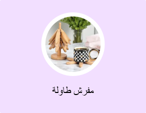 مفرش طاولة
