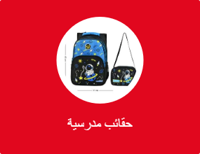 حقائب مدرسية