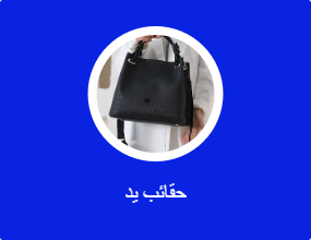 حقائب يد