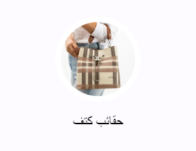 حقائب كتف