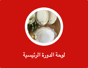 لوحة الدورة الرئيسية