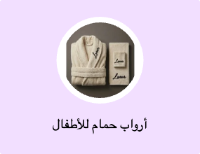 أرواب حمام للأطفال