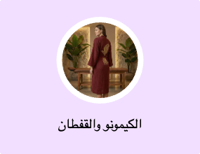 الكيمونو والقفطان