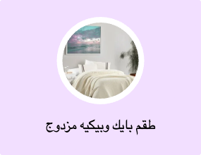 طقم بايك وبيكيه مزدوج