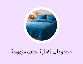 مجموعات أغطية لحاف مزدوجة