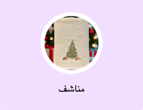 مناشف
