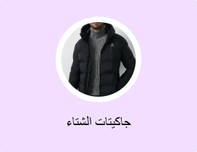 جاكيتات الشتاء