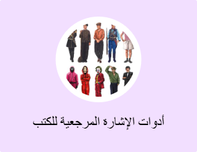 أدوات الإشارة المرجعية للكتب