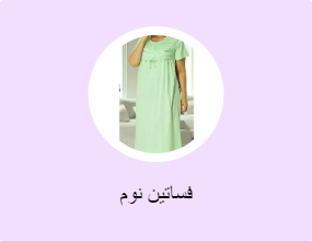 فساتين نوم