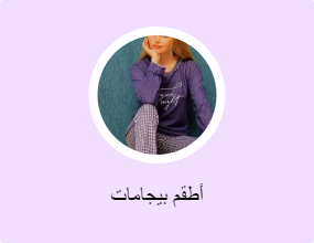 أطقم بيجامات