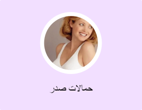 حمالات صدر