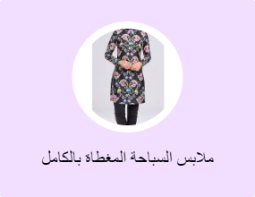 ملابس السباحة المغطاة بالكامل