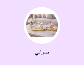 صواني