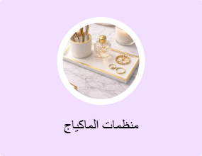 منظمات الماكياج