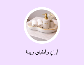 أوانٍ وأطباق زينة