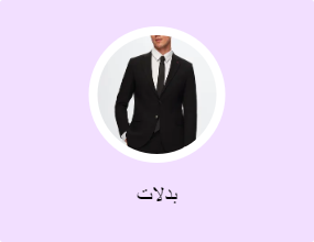 بدلات