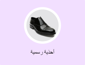 أحذية رسمية