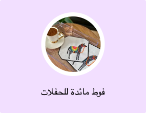 فوط مائدة للحفلات
