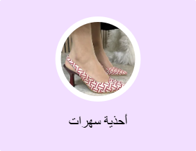 أحذية سهرات