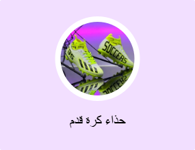 حذاء كرة قدم
