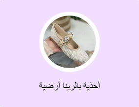 أحذية بالرينا أرضية