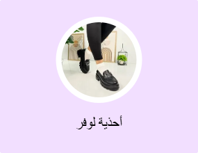 أحذية لوفر