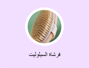 فرشاة السيلوليت