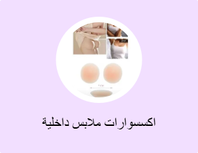 اكسسوارات ملابس داخلية