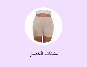 مشدات الخصر