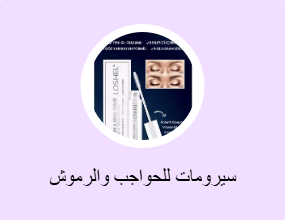 سيرومات للحواجب والرموش