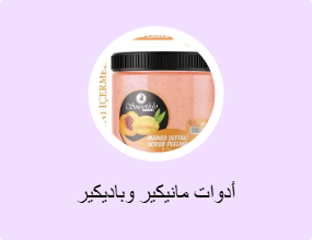 أدوات مانيكير وباديكير