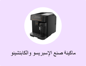 ماكينة صنع الإسبريسو والكابتشينو