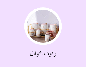 رفوف التوابل