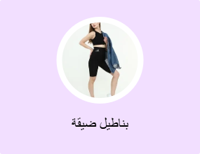 بناطيل ضيقة