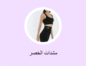 مشدات الخصر