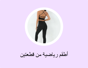 أطقم رياضية من قطعتين
