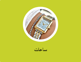 ساعات