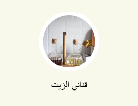 قناني الزيت