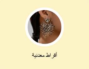 أقراط معدنية