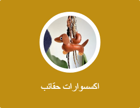 اكسسوارات حقائب