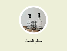 منظم الحمام