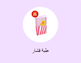 علبة فشار