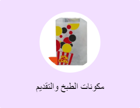 مكونات الطبخ والتقديم