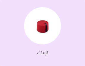 قبعات
