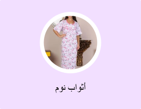 فساتين نوم
