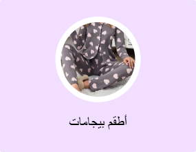 أطقم بيجامات