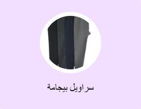 سراويل بيجامة