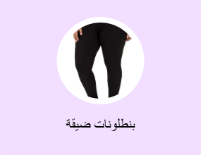 بنطلونات ضيقة