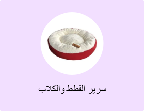 سرير القطط والكلاب